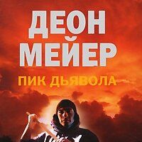 Пик Дьявола