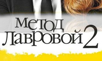 Метод Лавровой 2