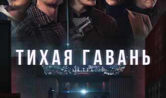 Тихая гавань