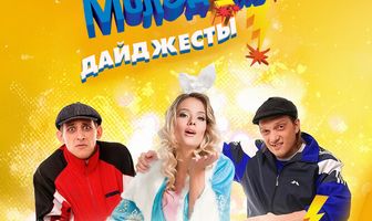 Даёшь молодёжь! Дайджесты