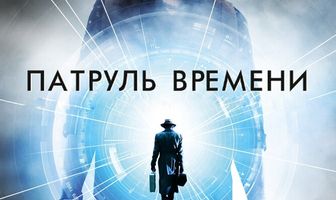 Патруль времени