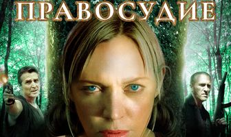 Безжалостное правосудие