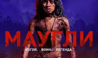 Маугли