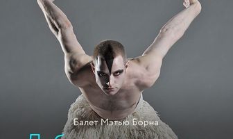 Мэтью Борн: Лебединое озеро 3D