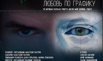 Любовь по графику
