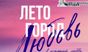 Лето. Город. Любовь