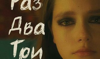 Раз, два, три
