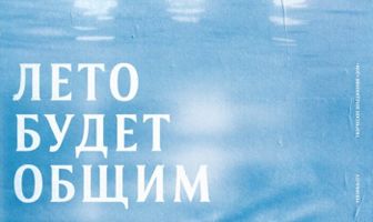 Лето будет общим