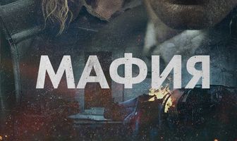 Мафия