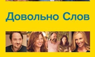 Довольно слов