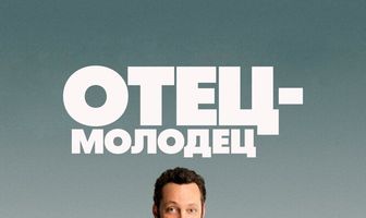 Отец-молодец