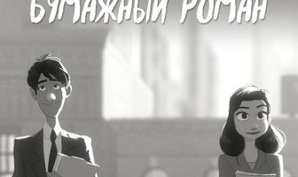 Бумажный роман