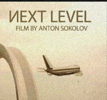 Следующий уровень