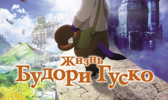 Жизнь Будори Гуско