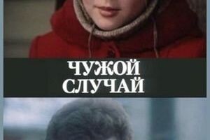 Чужой случай