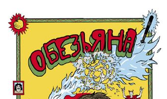 Обезьяна