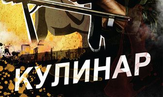 Кулинар