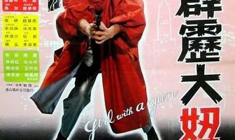 Девушка с пушкой