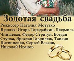 Золотая свадьба