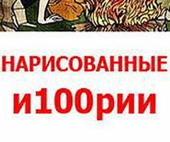 Нарисованные и100рии