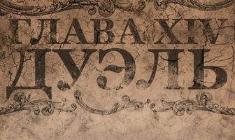 Chapter XIV: The Duel