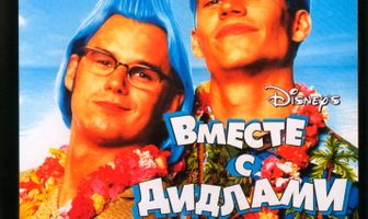 Вместе с Дидлами