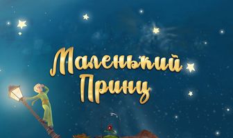 Маленький принц