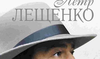 Петр Лещенко. Все, что было…
