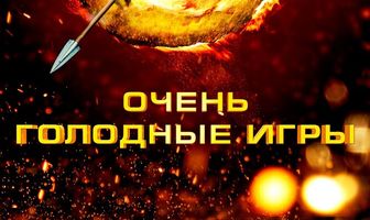 Очень голодные игры