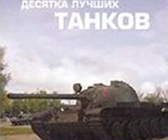 Discovery: Десятка лучших танков