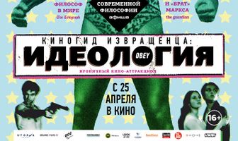 Киногид извращенца: Идеология