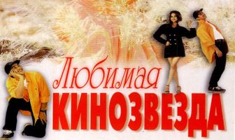 Любимая кинозвезда
