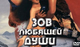 Зов любящей души