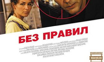 Без правил