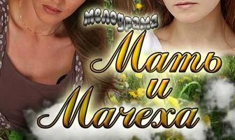 Мать и мачеха