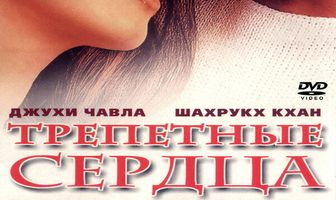 Трепетные сердца