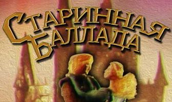 Старинная баллада