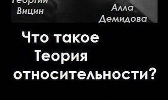 Что такое теория относительности