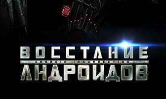 Восстание андроидов