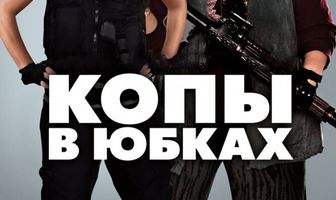 Копы в юбках