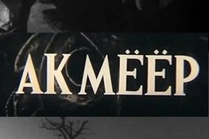 Ак-Меер