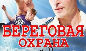 Береговая охрана