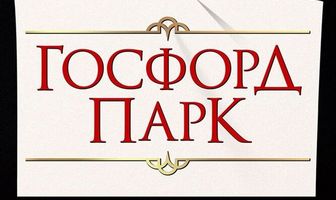 Госфорд-парк