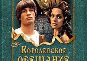 Королевское обещание