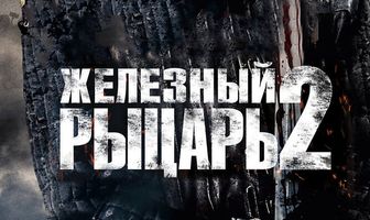 Железный рыцарь 2