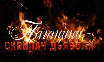 Паганини: Скрипач Дьявола