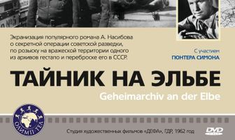 Тайник на Эльбе