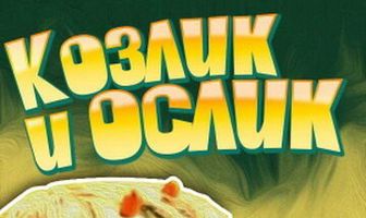 Козлик и ослик