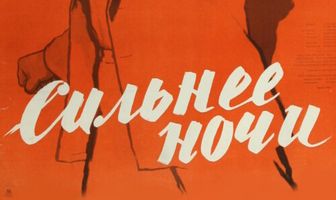 Сильнее ночи