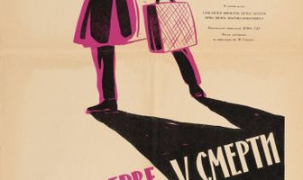 В резерве у смерти